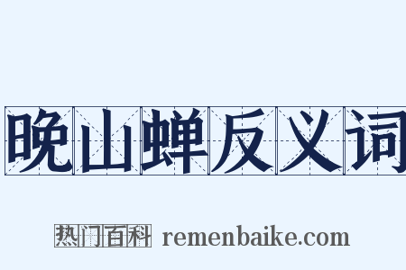 晚山蝉反义词是什么意思的图片